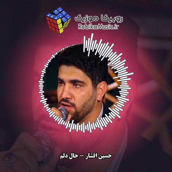 دانلود مداحی حال دلم حسین افشار